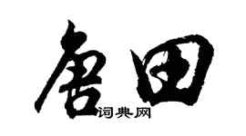 胡問遂唐田行書個性簽名怎么寫