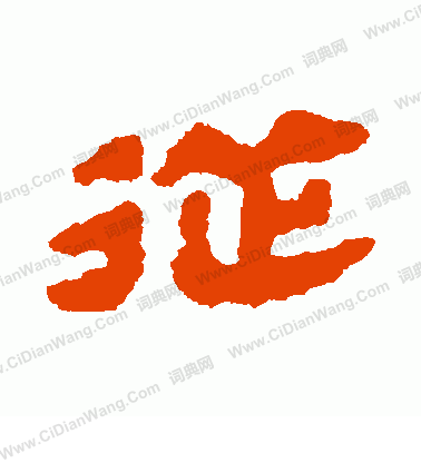 馬王堆帛書寫的從