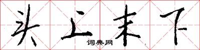 頭上末下怎么寫好看