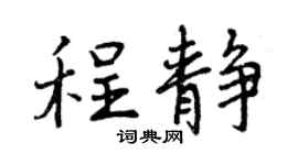 曾慶福程靜行書個性簽名怎么寫