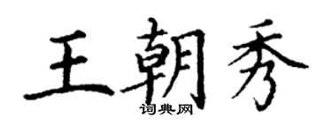 丁謙王朝秀楷書個性簽名怎么寫