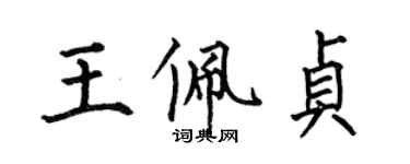何伯昌王佩貞楷書個性簽名怎么寫