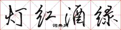 駱恆光燈紅酒綠行書怎么寫