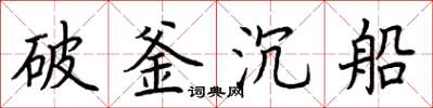 荊霄鵬破釜沉船楷書怎么寫