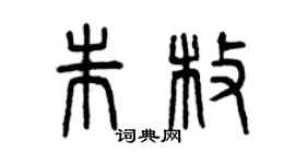 曾慶福朱枚篆書個性簽名怎么寫