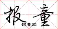 荊霄鵬報童行書怎么寫