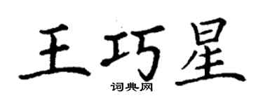 丁謙王巧星楷書個性簽名怎么寫