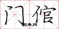 龐中華門倌楷書怎么寫