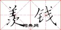 黃華生羨錢楷書怎么寫