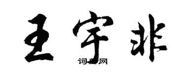 胡問遂王宇非行書個性簽名怎么寫