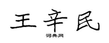 袁強王辛民楷書個性簽名怎么寫