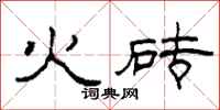 柯春海火磚隸書怎么寫