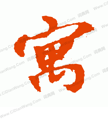 寫的日下部鳴鶴