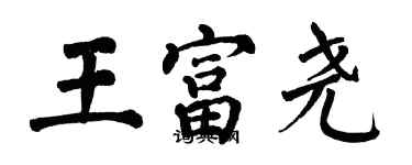 翁闓運王富堯楷書個性簽名怎么寫