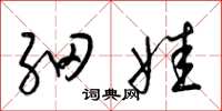 梁錦英細娃草書怎么寫