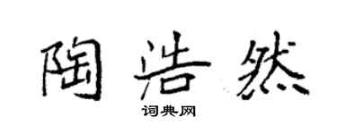 袁強陶浩然楷書個性簽名怎么寫