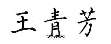 何伯昌王青芳楷書個性簽名怎么寫