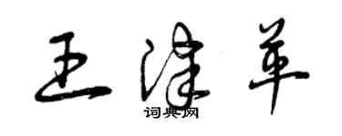 曾慶福王津革草書個性簽名怎么寫