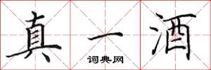 田英章真一酒楷書怎么寫