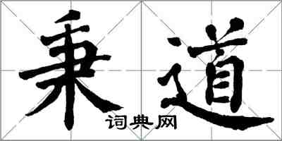 翁闓運秉道楷書怎么寫