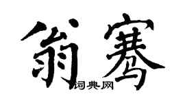 翁闓運翁騫楷書個性簽名怎么寫