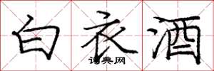 龐中華白衣酒楷書怎么寫