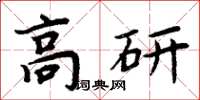 周炳元高研楷書怎么寫