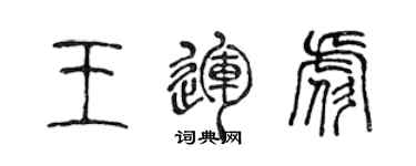 陳聲遠王運彪篆書個性簽名怎么寫