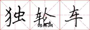 侯登峰獨輪車楷書怎么寫