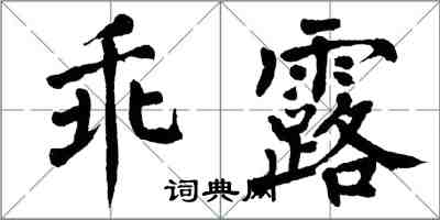 翁闓運乖露楷書怎么寫