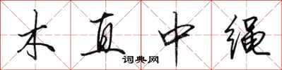 田英章木直中繩行書怎么寫