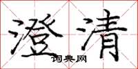 龐中華澄清楷書怎么寫