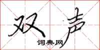 田英章雙聲行書怎么寫
