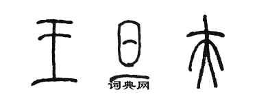 陳墨王旦夫篆書個性簽名怎么寫