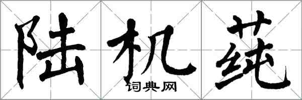 翁闓運陸機蓴楷書怎么寫