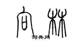 陳墨向林篆書個性簽名怎么寫