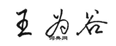 駱恆光王為谷行書個性簽名怎么寫