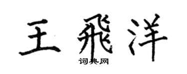 何伯昌王飛洋楷書個性簽名怎么寫