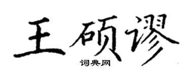丁謙王碩謬楷書個性簽名怎么寫