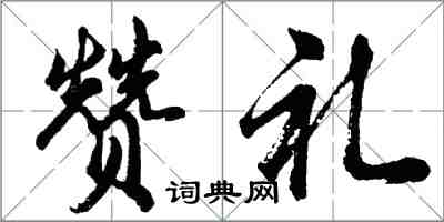 胡問遂贊禮行書怎么寫