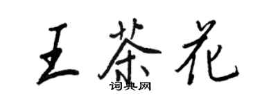 王正良王茶花行書個性簽名怎么寫