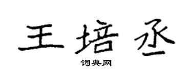 袁強王培丞楷書個性簽名怎么寫