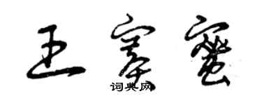 曾慶福王賽蜜草書個性簽名怎么寫