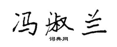 袁強馮淑蘭楷書個性簽名怎么寫