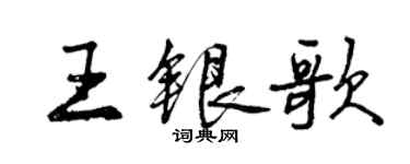 曾慶福王銀歌行書個性簽名怎么寫