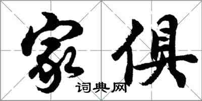 胡問遂家俱行書怎么寫