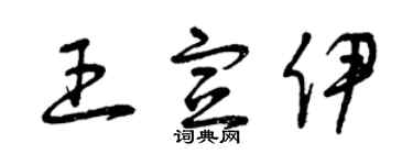 曾慶福王宣伊草書個性簽名怎么寫