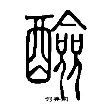 豸隸書書法_豸字書法_隸書字典