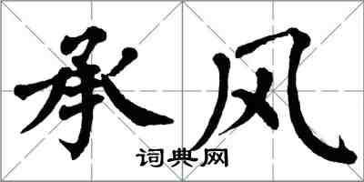 翁闓運承風楷書怎么寫