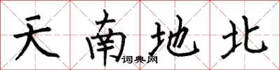 何伯昌天南地北楷書怎么寫